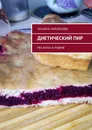 Диетический пир - Татьяна Ларионова