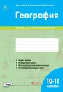 География. 10-11 классы. Тетрадь для практических работ - А. В. Супрычёв, А. Л. Григоренко, Н. В. Григоренко