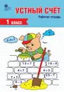 Устный счет. 1 класс. Рабочая тетрадь - Т. Н. Ситникова