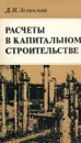 Расчеты в капитальном строительстве - Д.И. Зеликман