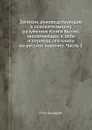 Записки, руководствующие к основательному разумению Книги Бытия, заключающие в себе и перевод сей книги на русское наречие. Часть 2 - П.М. Филарет