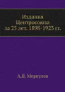 Издания Центросоюза за 25 лет. 1898-1923 гг. - А.В. Меркулов