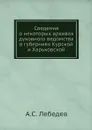 Сведения о некоторых архивах духовного ведомства в губерниях Курской и Харьковской - А.С. Лебедев