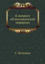 К вопросу об англиканской иерархии - С. Булгаков