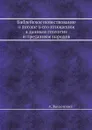 Библейское повествование о потопе в его отношении к данным геологии и преданиям народов - А. Введенский