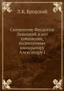 Священник Феодосий Левицкий и его сочинения, поднесенные императору Александру I - Л.К. Бродский