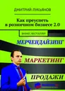 Как преуспеть в розничном бизнесе 2.0 - Дмитрий Лукьянов