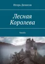 Лесная Королева - Игорь Денисов
