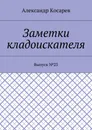Заметки кладоискателя - Александр Косарев