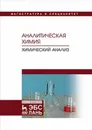Аналитическая химия. Химический анализ. Учебник - Зенкевич И.Г., Ермаков С.С. и др.