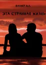 Эта странная жизнь - Н. Вагнер