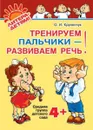 Тренируем пальчики-развиваем речь. Средняя группа 4+ - Крупенчук Ольга Игоревна