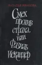 Смех против страха, или Фазиль Искандер - Наталья Иванова