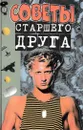 Советы старшего друга - Павел Матвеев