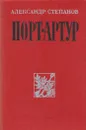 Порт-Артур - Александр Степанов