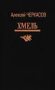 Хмель - Алексей Черкасов