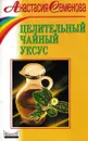 Целительный чайный уксус - Анастасия Семенова