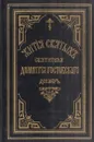 Жития святых Святителя Дмитрия Ростовского. Книга 4. Декабрь - Святитель Дмитрий