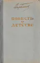 Повесть о детстве - Федор Гладков