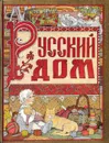 Русский дом. Русская свадьба - Клара Корепова