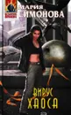 Вирус хаоса - Мария Симонова