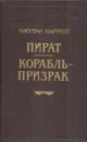 Капитан Марриэт. Комплект из 12 книг. Пират. Корабль - призрак - Фредерик Марриэт