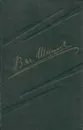 В. Я. Шишков. Собрание сочинений в 8 томах. Том 2 - Вячеслав Шишков
