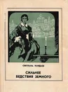 Сильнее бедствия земного - Светлана Кайдаш