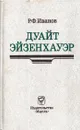 Дуайт Эйзенхауэр - Роберт Иванов