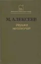 Ивушка неплакучая - Михаил Алексеев