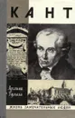 Кант - Арсений Гулыга