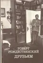 Друзьям - Роберт Рождественский