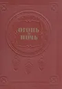 Огонь и ночь - Ян Райнис