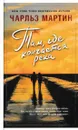 Там, где кончается река - Чарльз Мартин