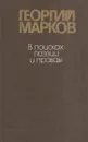 В поисках поэзии и правды - Георгий Марков