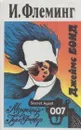 Джеймс Бонд: Мунрейкер. Голдфингер - Йен Флеминг