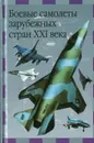 Боевые самолеты зарубежных стран XXI века - Ильин В.В.