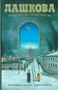 Источник счастья. Книга 2 - Дашкова П.В.