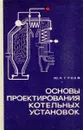 Основы проектирования котельных установок - Ю.Л. Гусев