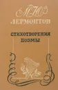 М. Ю. Лермонтов. Стихотворения. Поэмы. - Лермонтов М. Ю.