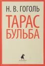 Тарас Бульба - Гоголь Н. В.