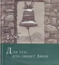 Для тех, кто любит Афон: стихи разных лет - Иеромонах Симон (Безкровный)