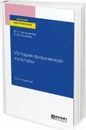 История физической культуры. Учебное пособие для вузов - Пельменев В. К., Конеева Е. В.