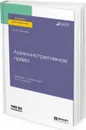 Административное право. Учебник и практикум для вузов - Попова Наталья Федоровна