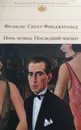 Ночь нежна. Последний магнат - Фрэнсис Скотт Кей Фицджеральд