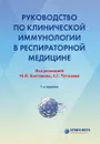 Руководство по клинической иммунологии в респираторной медицине - Костинов Михаил Петрович, Чучалин Александр Григорьевич