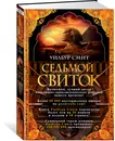 Седьмой свиток - Смит Уилбур; Рыжкова Марина