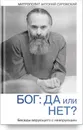 Бог: да или нет? Беседы верующего с неверующим - Митрополит Антоний Сурожский
