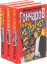 Михаил Петров. Гончаров (комплект из 3 книг)  - Михаил Петров