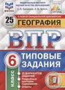 География. Всероссийская проверочная работа. Типовые задания. 25 вариантов. 6 класс. ФИОКО. СтатГрад - Банников С.В.